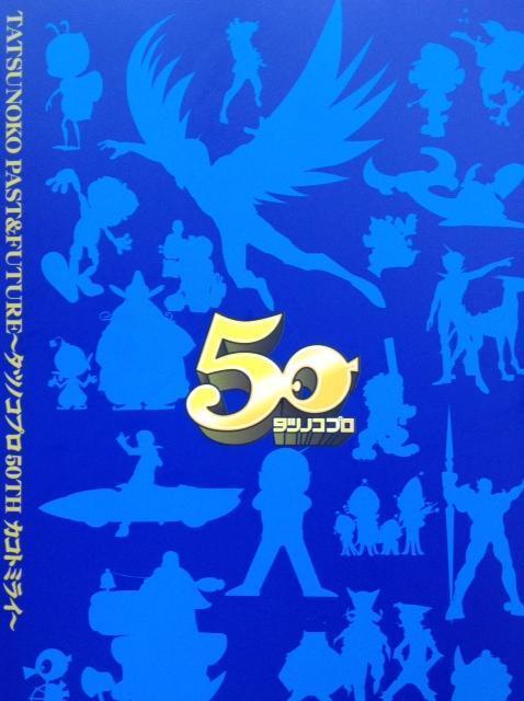 タツノコプロダクションの50周年記念パーティ: 漫遊ブログ